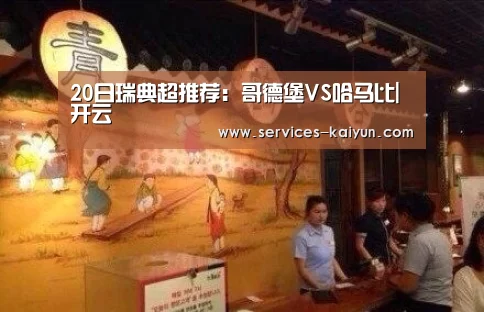 20日瑞典超推荐:哥德堡VS哈马比|开云 (图1) 开云