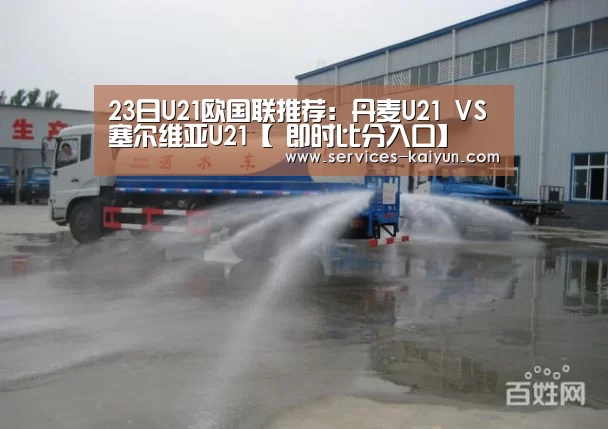 23日U21欧国联推荐:丹麦U21 VS 塞尔维亚U21【 即时比分入口】(图2) 即时比分入口